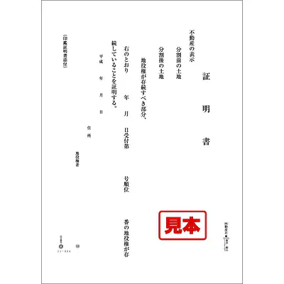 ＣＤ・地役権証明書 メイン画像