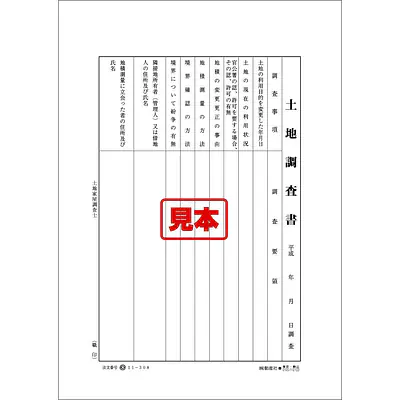 ＣＤ・土地調査書 メイン画像