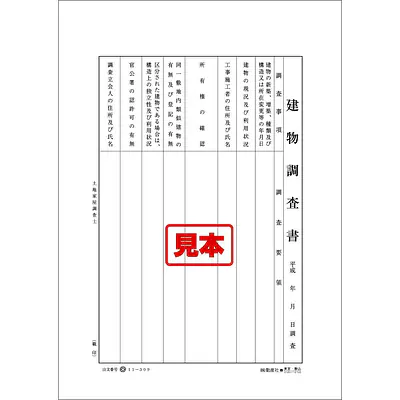 建物調査書 メイン画像