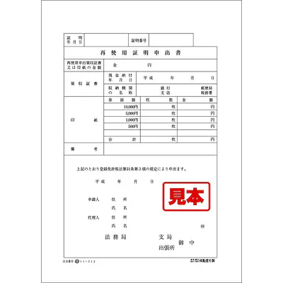 再使用証明申出書 メイン画像
