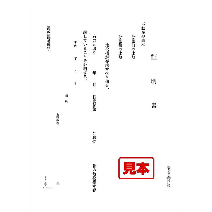地役権証明書 - Master