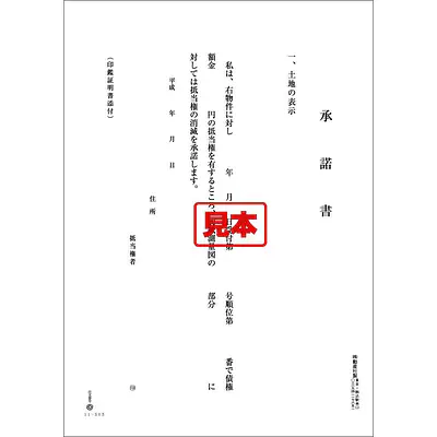 抵当権消滅承諸書 メイン画像