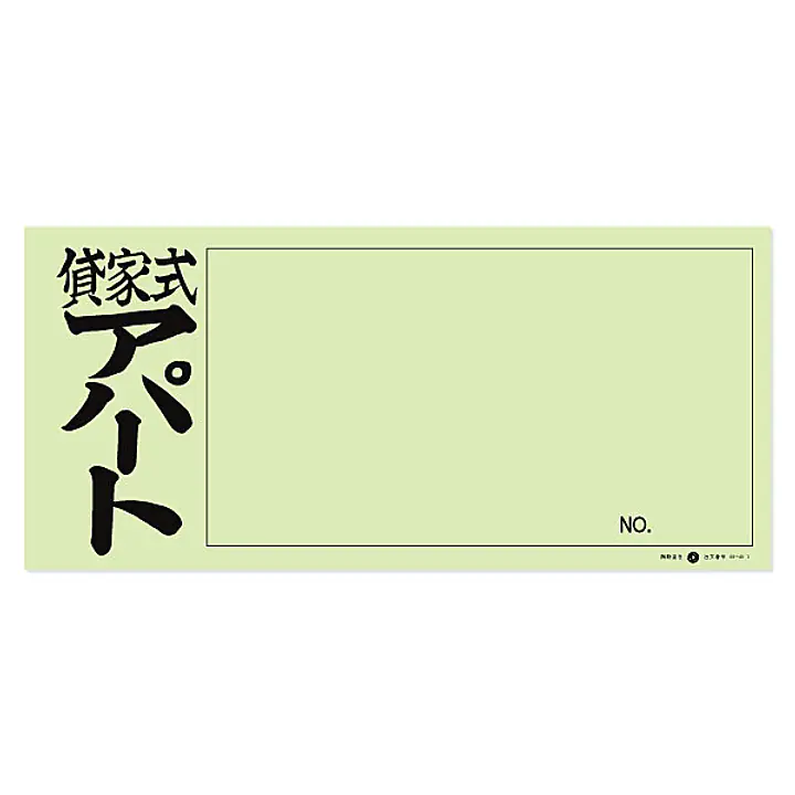 店頭ペーパー（貸家式アパート・うぐいす） - Master