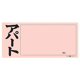 店頭ペーパー（アパート・ピンク） - Master