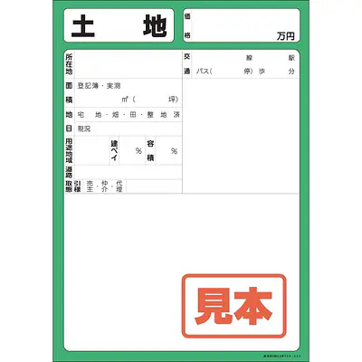 店頭ペーパー（土地） メイン画像