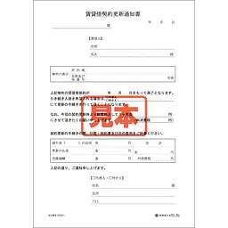 賃貸借更新通知書 - Master
