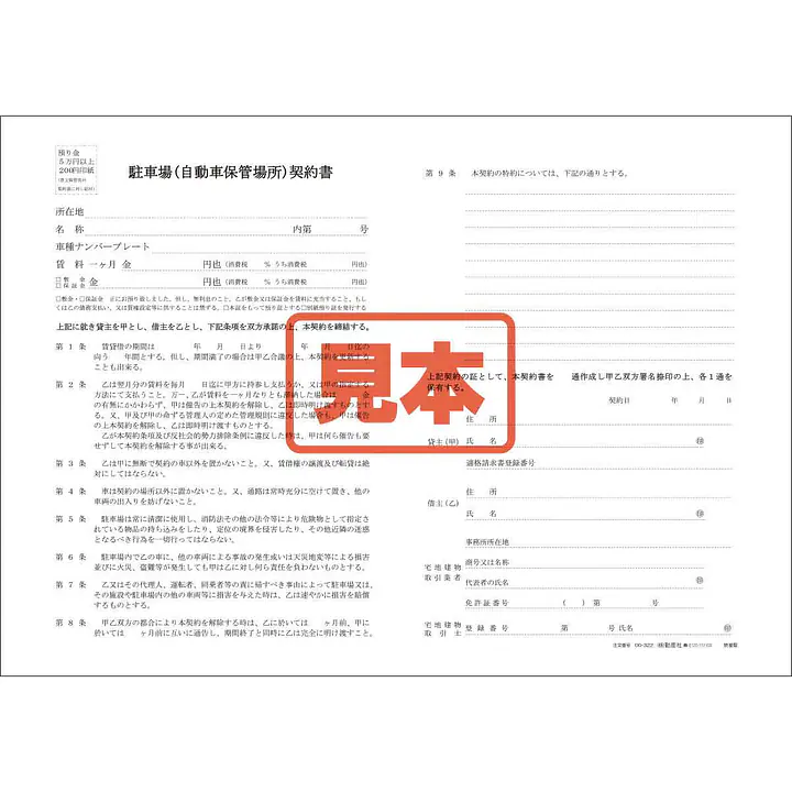 駐車場(自動車保管場所)契約書／B4サイズ - Master