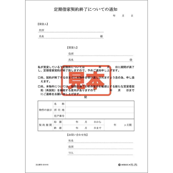 定期借家契約終了についての通知 - Master