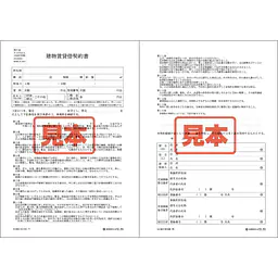 建物賃貸借契約書／A4サイズ - Master