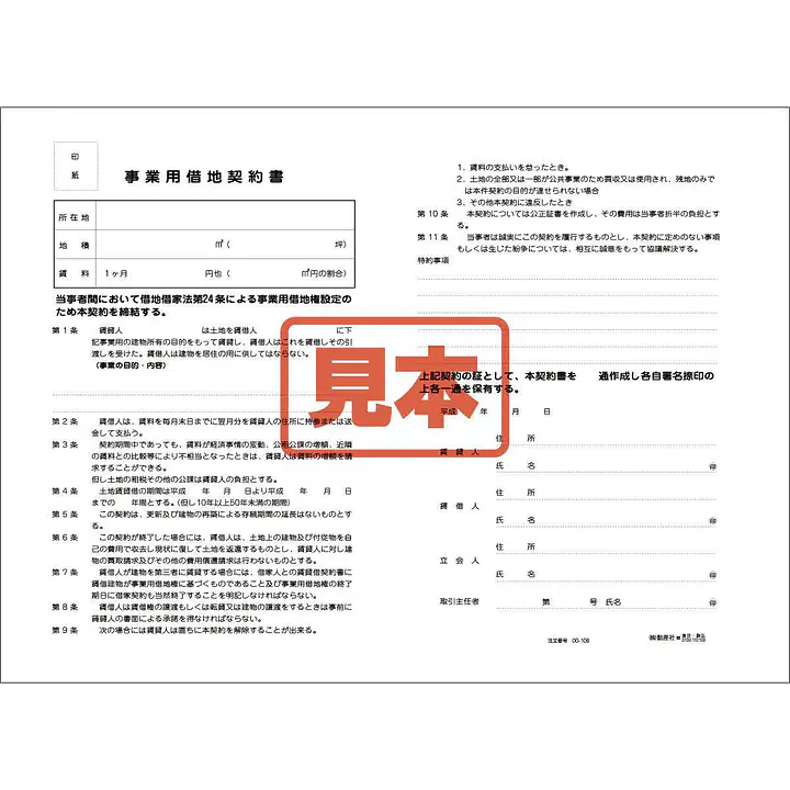 事業用借地契約書 - Master