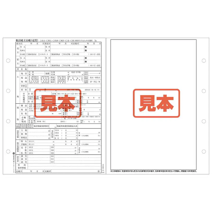 取引成立台帳（売買）用紙 - Master