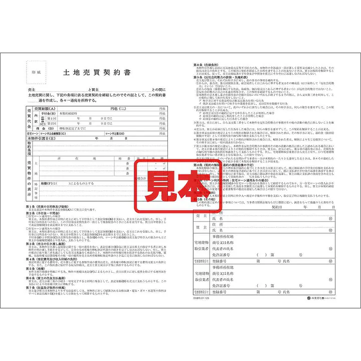 土地売買契約書 - Master