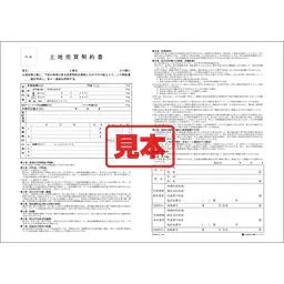 土地売買契約書 - Master