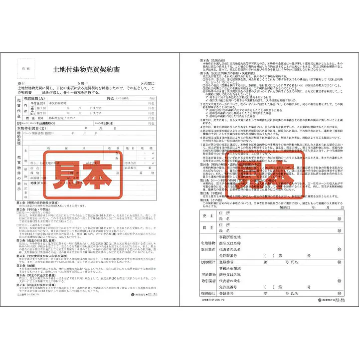 土地付建物売買契約書 - Master