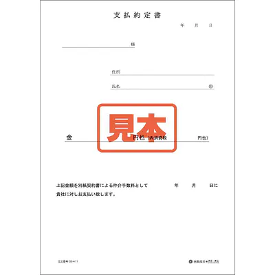 支払約定書 メイン画像