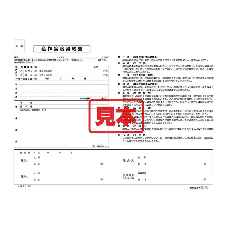 造作譲渡契約書 - Master