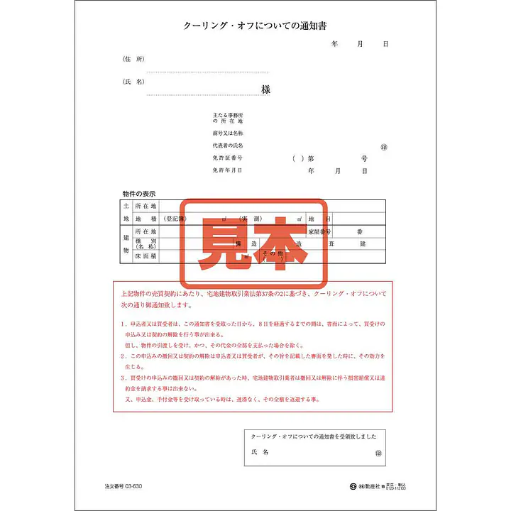 クーリング・オフについての通知書 - Master