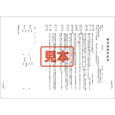 権利譲渡契約書 メイン画像