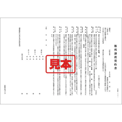 権利譲渡契約書（関西） メイン画像