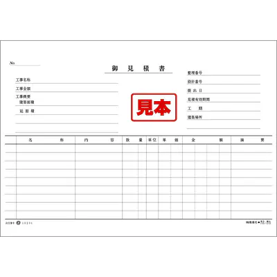 建築御見積書 メイン画像