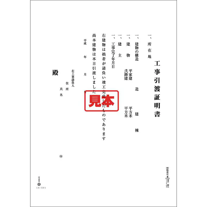 工事引渡証明書 - Master