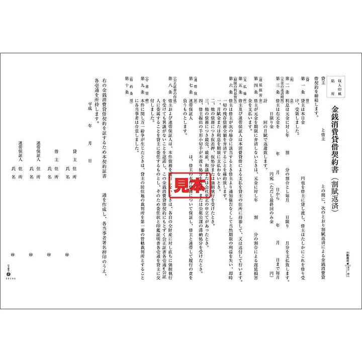 金銭消費貸借契約書（割賦返済） - Master