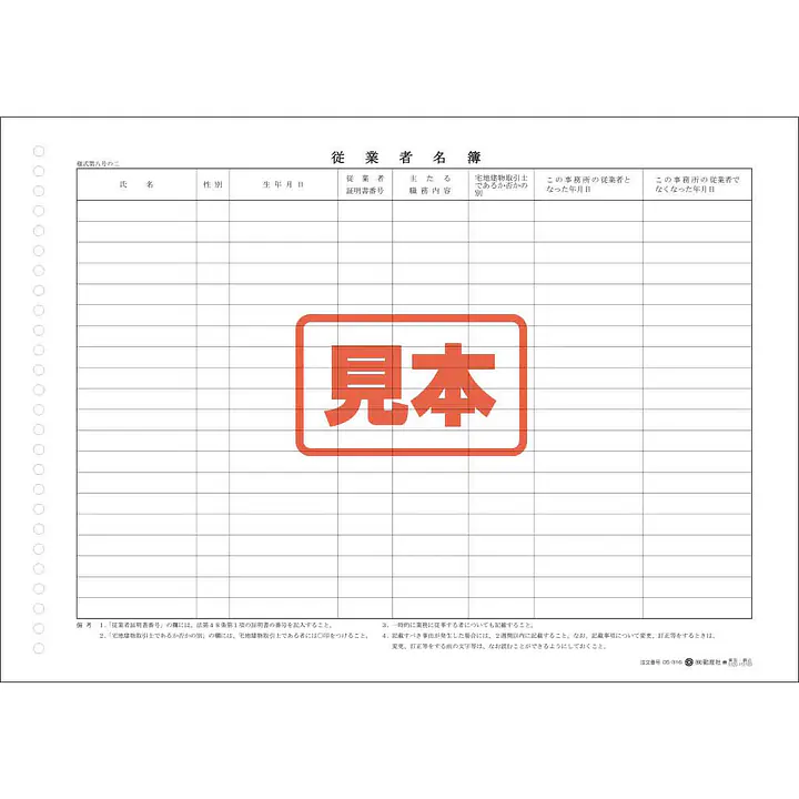 宅地建物取引業者：従業者名簿（用紙） - Master