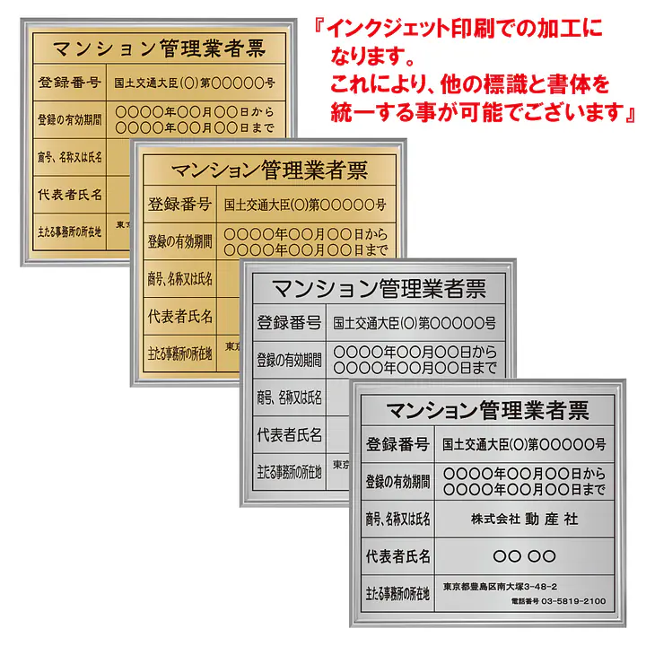 マンション管理業者票：インクジェット印刷 - Master