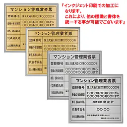 マンション管理業者票：インクジェット印刷 - Master