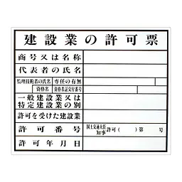建設業の許可票：現場用・塩ビ - Master
