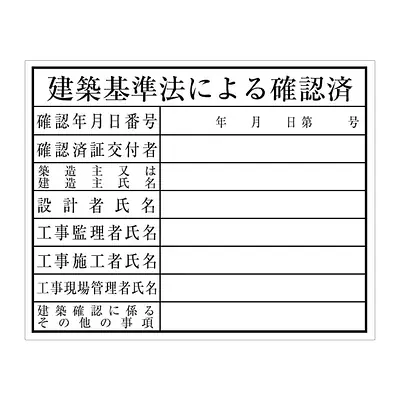 建築基準法による確認済：現場用・塩ビ メイン画像