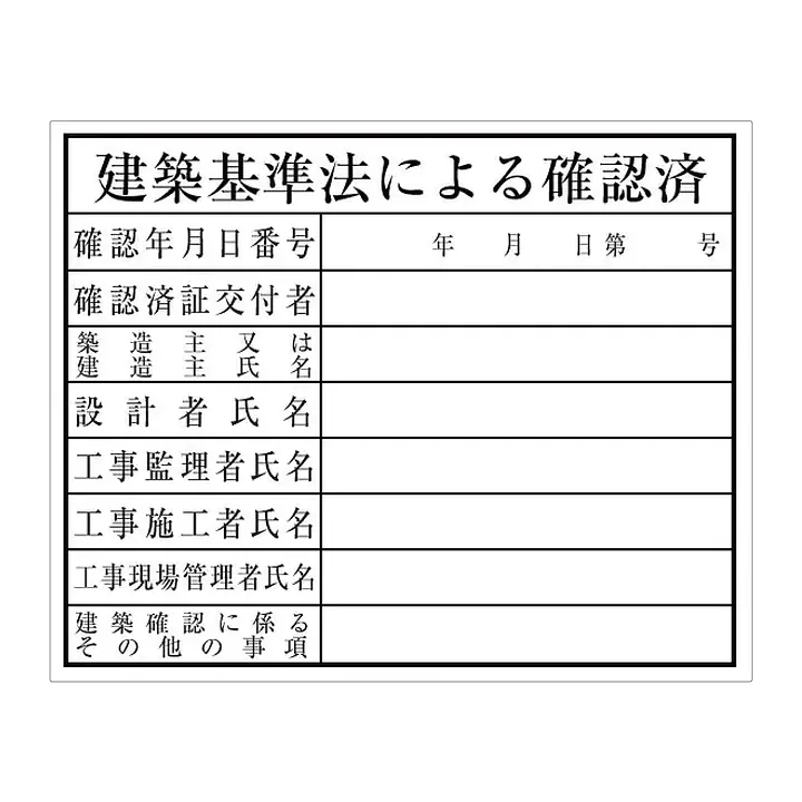 建築基準法による確認済：現場用・塩ビ - Master