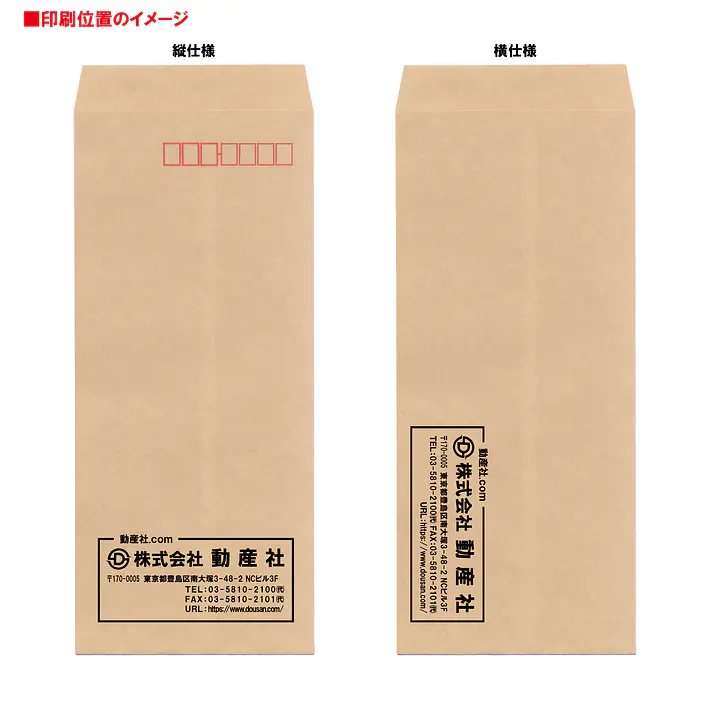 長4クラフト70g/m²封筒社名入れ印刷 - Master