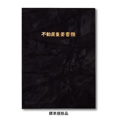 不動産ファイル／Sタイプ：スエード調・黒／不動産重要書類 メイン画像