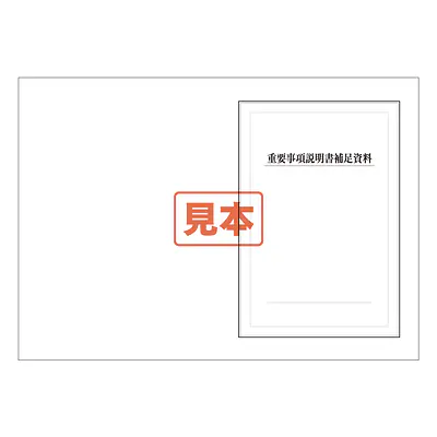 ダウンロード・ＰＤＦ形式・重要事項説明書補足資料　B4サイズ メイン画像