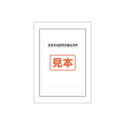 ＣＤ・ＰＤＦ形式・重要事項説明書補足資料　A4サイズ メイン画像