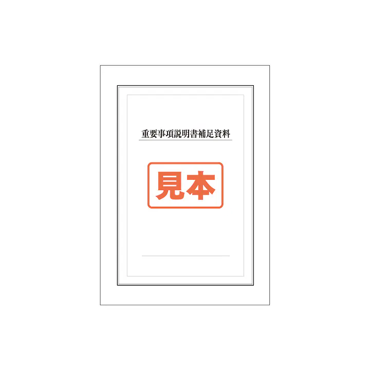 ＣＤ・ＰＤＦ形式・重要事項説明書補足資料　A4サイズ - Master