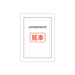 ダウンロード・ＰＤＦ形式・重要事項説明書補足資料　A4サイズ - Master