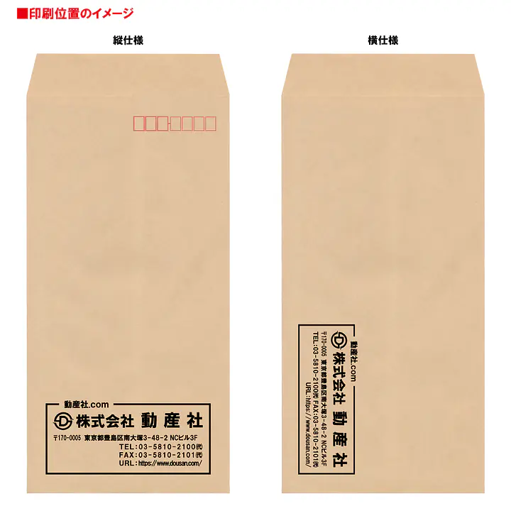 長2クラフト85g/m²封筒社名入れ印刷 - Master