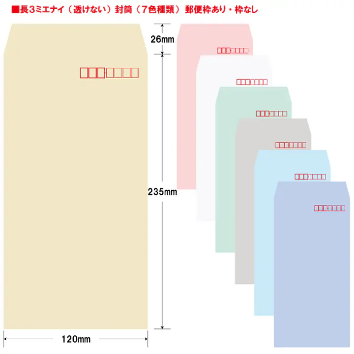 長3ミエナイ（透けない）封筒80g/m²封筒社名入れ印刷 - Master