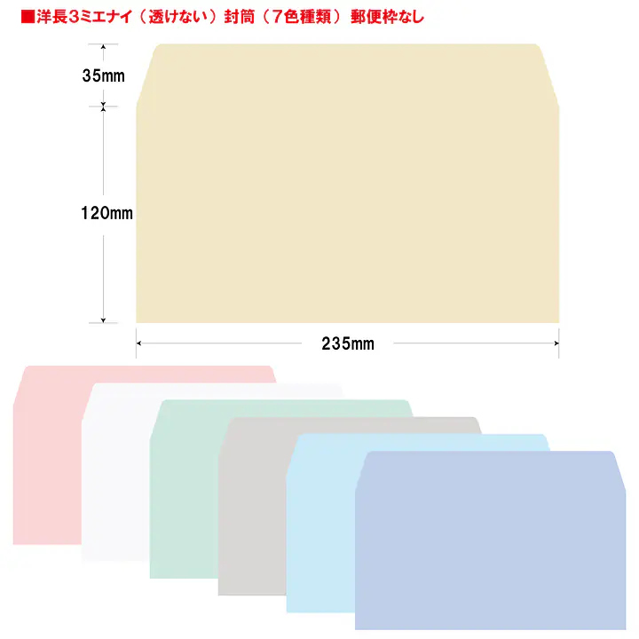 洋長3ミエナイ（透けない）封筒100g/m²封筒社名入れ印刷 - Master