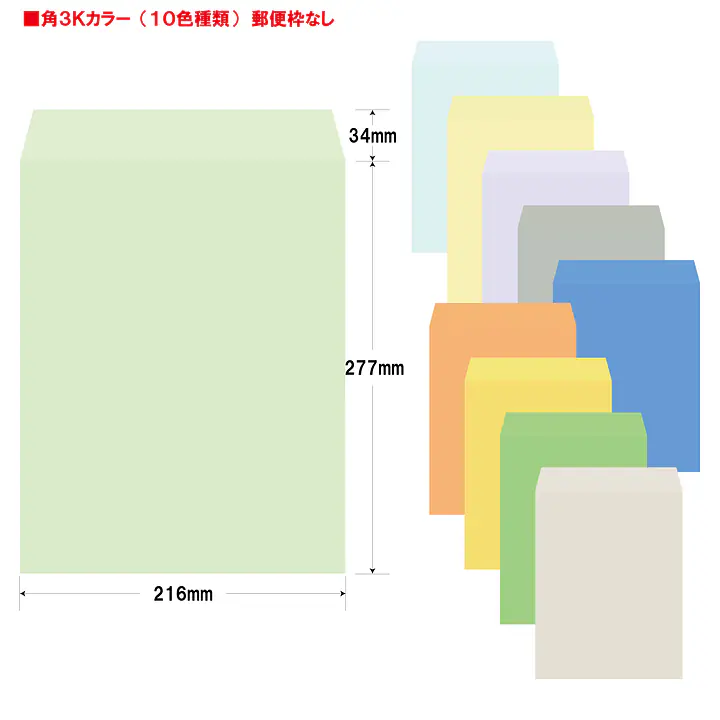 角3Kカラー（10色種類）85g/m²封筒社名入れ印刷 - Master