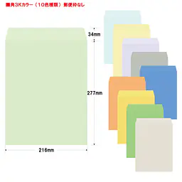 角3Kカラー（10色種類）85g/m²封筒社名入れ印刷 - Master