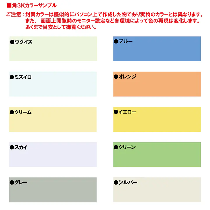 角3Kカラー（10色種類）85g/m²封筒社名入れ印刷 - Master