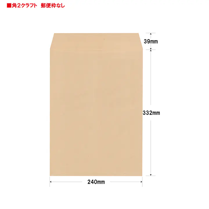 角2クラフト100g/m²封筒社名入れ印刷 - Master