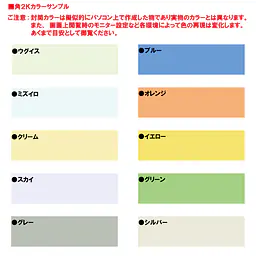 角2Kカラー（10色種類）85g/m²封筒社名入れ印刷 - Master