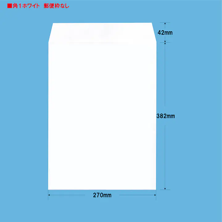角1ホワイト100g/m²封筒社名入れ印刷 - Master