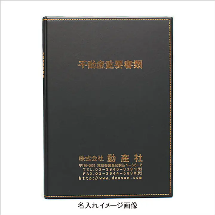 不動産ファイル／Bタイプ：黒 - Master