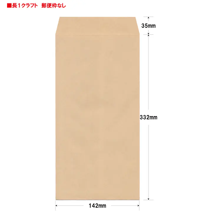 長1クラフト85g/m²封筒社名入れ印刷 - Master