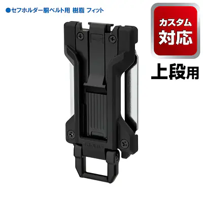 セフホルダー 胴ベルト用 トップボタン 軽量樹脂 メイン画像